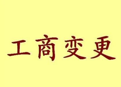 辽阳变更法人需要哪些材料？