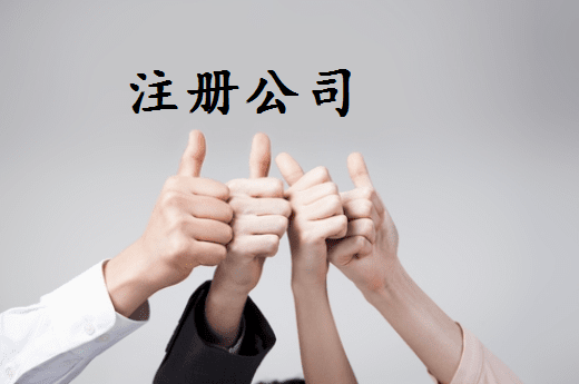 辽阳苏州姑苏区注册公司需要哪些步骤与流程详解？