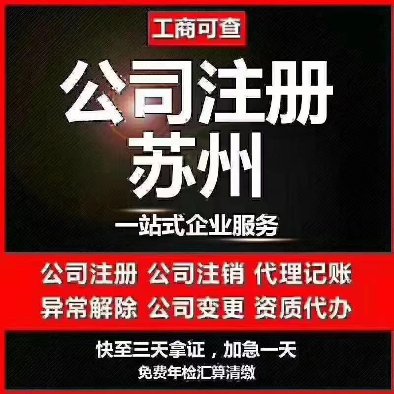 辽阳苏州代办营业执照-苏州代办注册公司-苏州工商注册流程及步骤