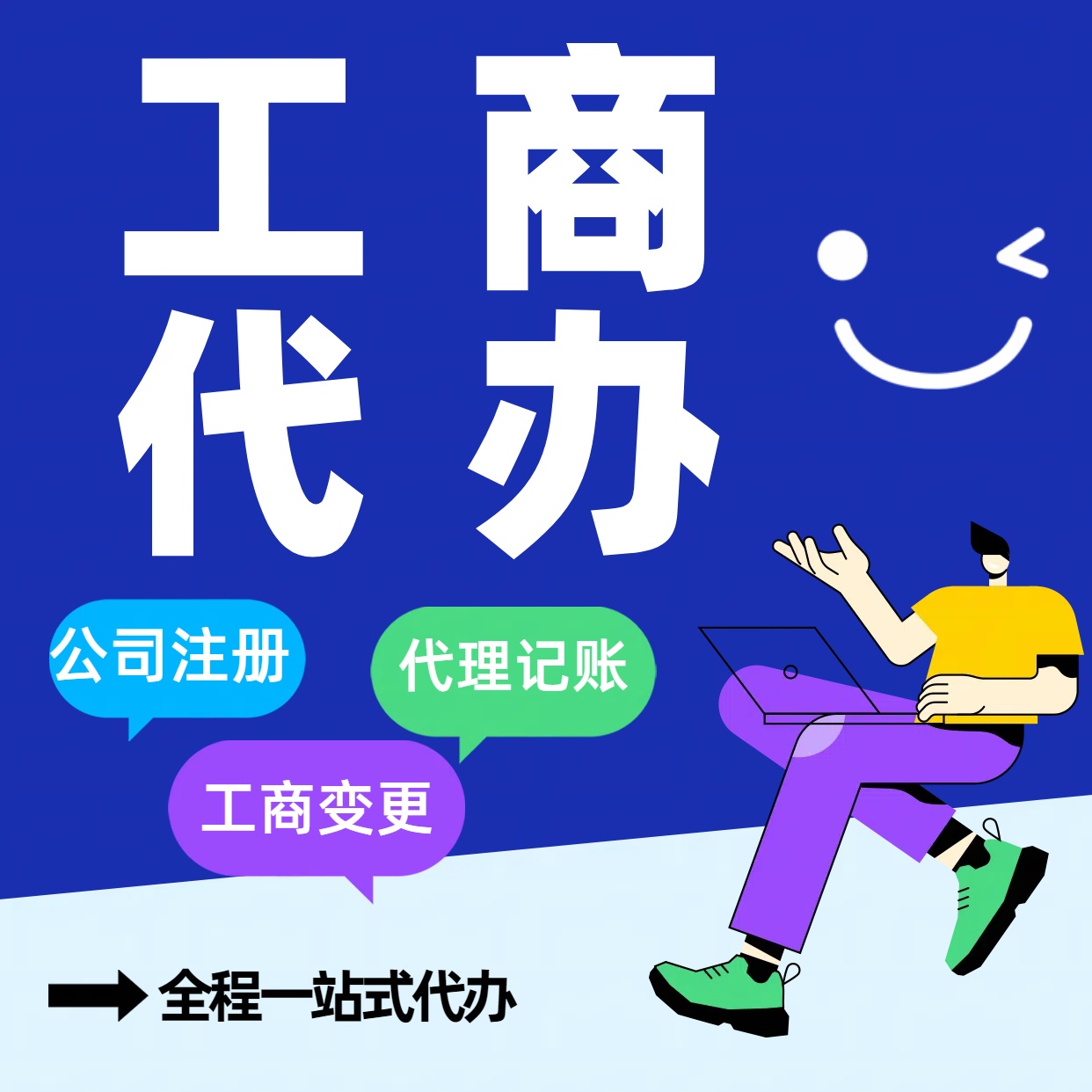 辽阳苏州公司注册代办告别繁琐！苏州代理记账+资深会计团队，省时省