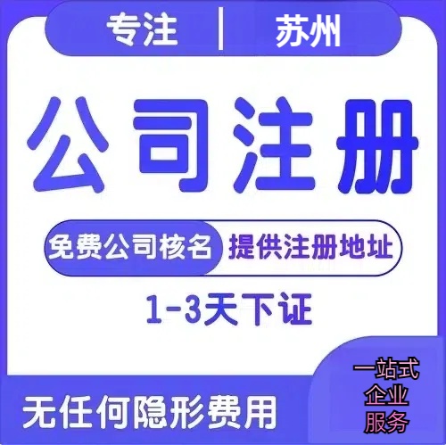 辽阳苏州创业详情了解+营业执照注册全流程解析—附代理记账报税价格