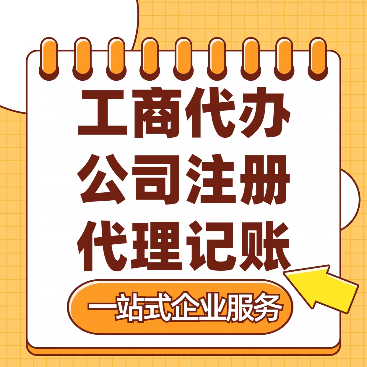 辽阳苏州注册公司88元起+注册工商代办+记账服务收费+三步高效保