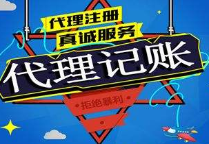 辽阳苏州代理记账报税流程与记账报税的收费是多少钱？