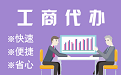 辽阳苏州代理注册公司与公道价代理记账背后，省钱、省力、创业大公开