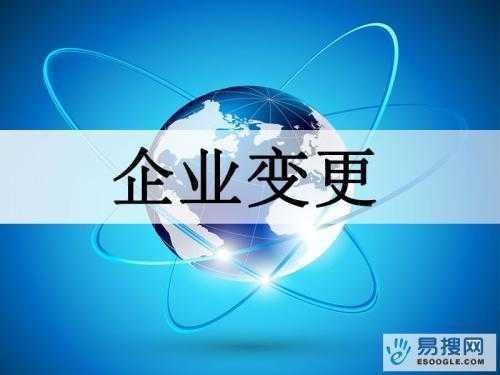 辽阳苏州公司变更所需的材料与变更工商时间是多久？