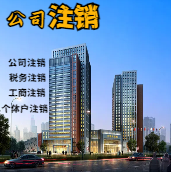 辽阳苏州公司注销轻松搞定流程与代理记账报税费用？