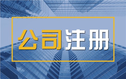 辽阳限时速抢！苏州注册公司代办、公道价格代理记账，助你立刻开启省